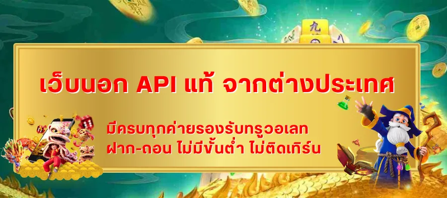 ข้อควรรู้ด้านซอฟต์แวร์ ก่อนเริ่มต้นเล่นบน เว็บนอก API แท้ จากต่างประเทศ