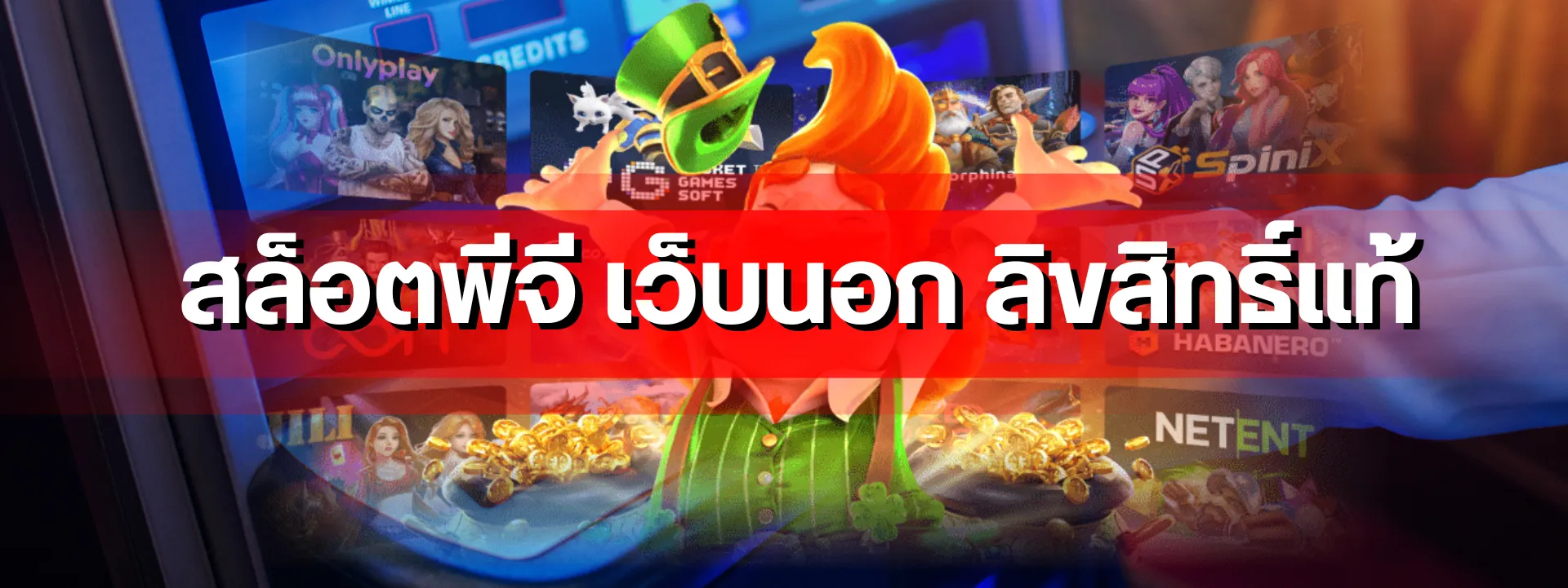 สล็อตพีจี เว็บนอก ลิขสิทธิ์แท้ วิธีตรวจสอบว่าเป็นเว็บนอกของแท้ สำหรับคนที่อยากย้ายจากเว็บเอเย่นต์