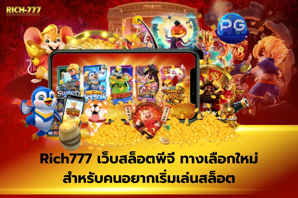 Rich777 สล็อตพีจี เปรียบเทียบกับเว็บเอเย่นต์ทั่วไป ต่างกันตรงไหน