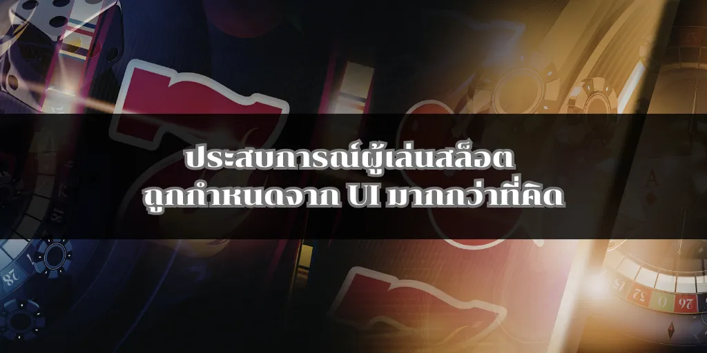 ประสบการณ์ผู้เล่นสล็อต ถูกกำหนดจาก UI มากกว่าที่คิด